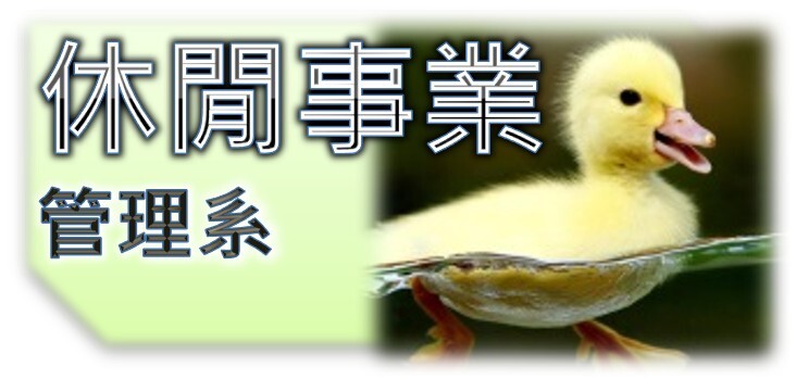 休閒事業管理系